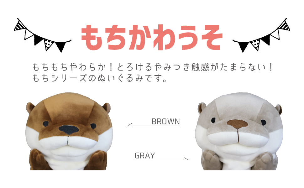 もちかわうそ Lサイズ – Morisakaglobal